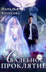 обложка книги Колесова Наталья "Свадебное проклятье"