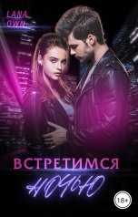 обложка книги LANA OWN "Встретимся ночью"
