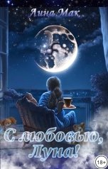 обложка книги Лина Мак "С любовью, Луна!"