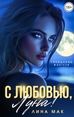 обложка книги Лина Мак "С любовью, Луна!"