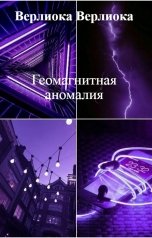 обложка книги Верлиока Верлиока "Геомагнитная аномалия"