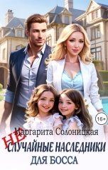 обложка книги Маргарита Солоницкая "(Не)случайные наследники для босса"