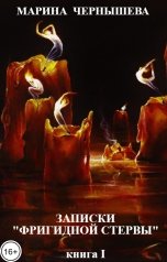 обложка книги Марина Чернышева "Записки "Фригидной Стервы""