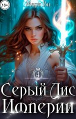 обложка книги Мари Ви "Серый лис Империи"