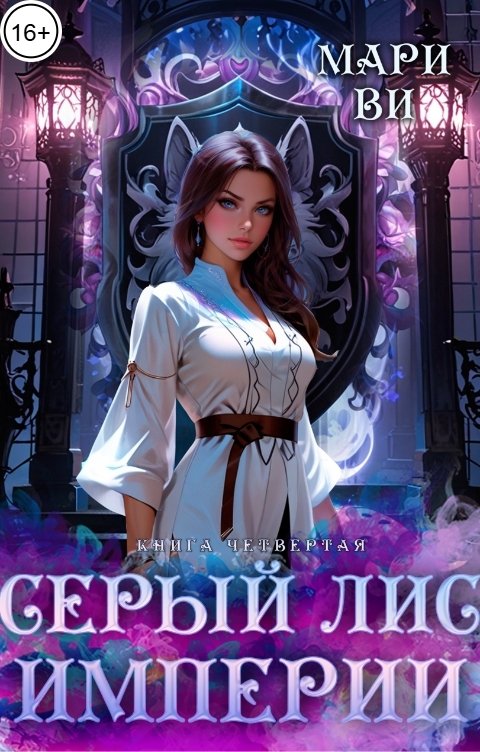 Обложка книги Мари Ви Серый лис Империи