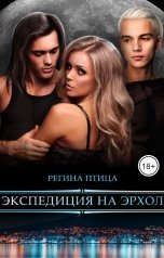 обложка книги Регина Птица "Экспедиция на Эрхол"