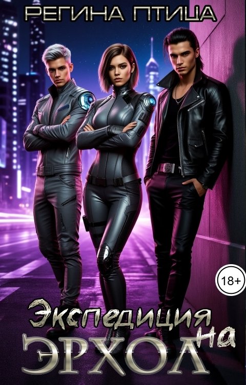 Обложка книги Регина Птица Экспедиция на Эрхол