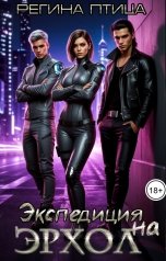 обложка книги Регина Птица "Экспедиция на Эрхол"