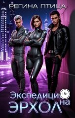 обложка книги Регина Птица "Экспедиция на Эрхол"