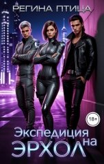 обложка книги Регина Птица "Экспедиция на Эрхол"
