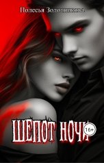 обложка книги Полесья Золотникова "Шепот ночи"