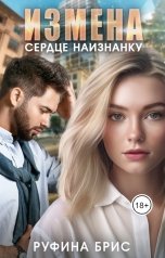обложка книги Руфина Брис "Измена. Сердце наизнанку"