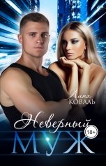 обложка книги Лина Коваль "Неверный муж"