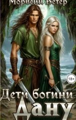 обложка книги Морвейн Ветер Dark fantasy, Морвейн Ветер Романтика Средневековья, Морвейн Ветер Relax Fantasy, Морвейн Ветер Героика и Эпик фэнтези "Дети богини Дану"