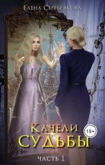 обложка книги Елена Серебрякова "Качели судьбы. Продолжение романа "Когда жизнь повернулась спиной" часть первая"