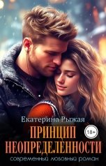 обложка книги Екатерина Рыжая "Принцип неопределенности"