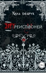 обложка книги Хиль де Брук "ВПреисподней: Розыгрыш"