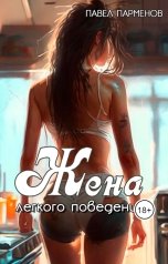 обложка книги Павел Парменов "Жена легкого поведения"