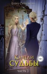 обложка книги Елена Серебрякова "Качели судьбы. Часть третья"