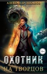 обложка книги Shurik Lobanovsky "Охотник на творцов"