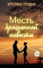 обложка книги Артелина Грудина "Месть брошенной невесты"