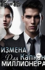 обложка книги Милла Мир "Измена. Капкан для миллионера"