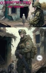 обложка книги Людмила Райкова "Одиночество на двоих"