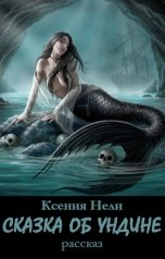 обложка книги Ксения Нели "Сказка об Ундине"
