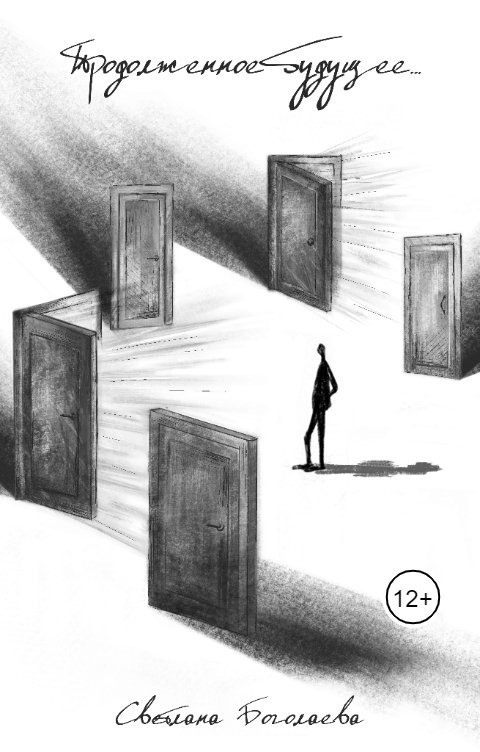 Обложка книги Светлана Боголаева Продолженное будущее