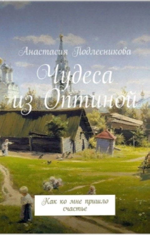 Обложка книги Анна Стюрова Чудеса из Оптиной. Как ко мне пришло счастье