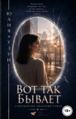 обложка книги Юлия Узун "Вот так бывает"