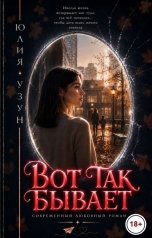 обложка книги Юлия Узун "Вот так бывает"