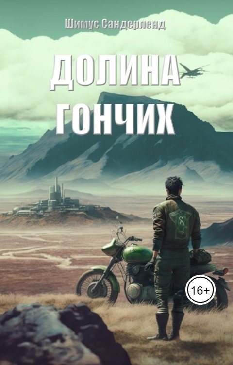 Обложка книги Шимус Сандерленд Долина гончих