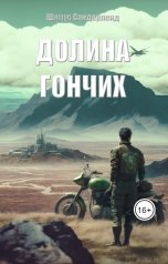 обложка книги Шимус Сандерленд "Долина гончих"