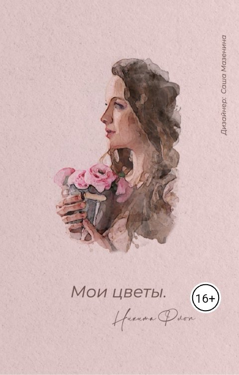 Обложка книги Никита Флоп Мои цветы