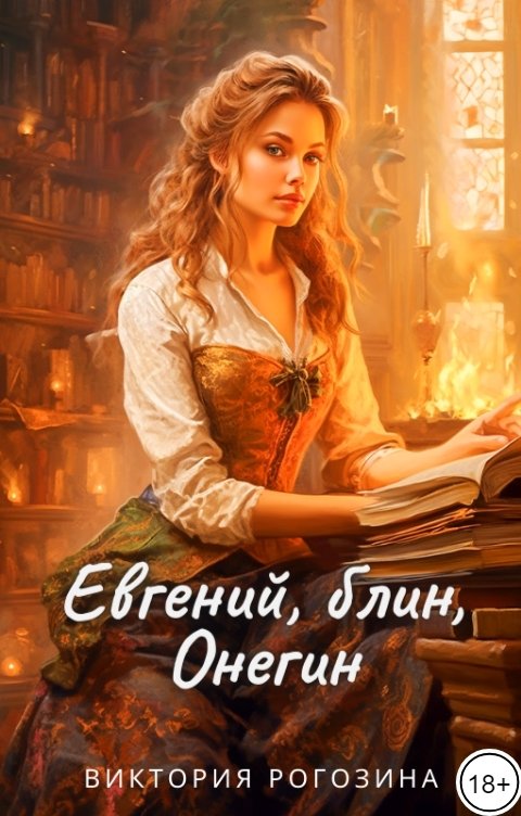 Обложка книги Виктория Рогозина Евгений, блин, Онегин