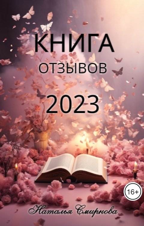 Обложка книги Наталья Смирнова КНИГА     отзывов   2023