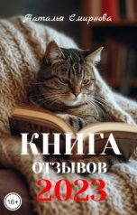 обложка книги Наталья Смирнова "КНИГА     отзывов   2023"