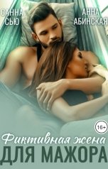 обложка книги Санна Сью, Адалин Черно "Фиктивная жена для мажора"