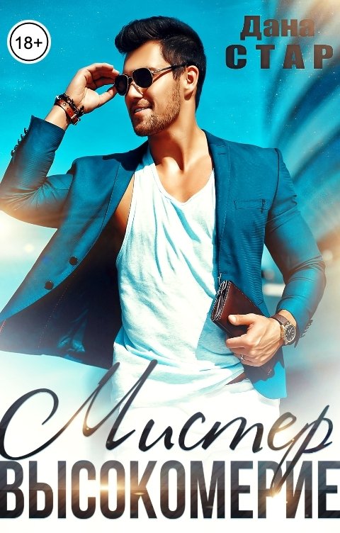 Обложка книги Дана Стар Мистер Высокомерие