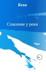 обложка книги Кева "Спасение у реки"