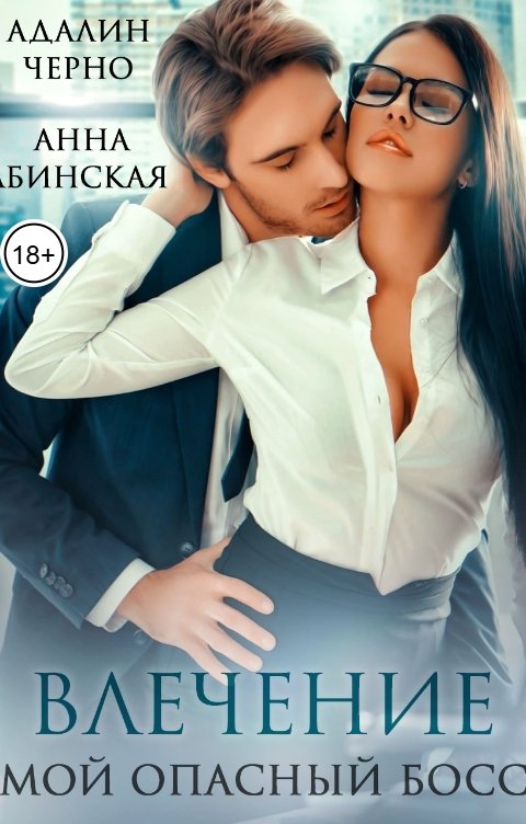 Обложка книги Санна Сью Влечение. Мой опасный босс