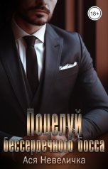 обложка книги Ася Невеличка "Поцелуй бессердечного босса"