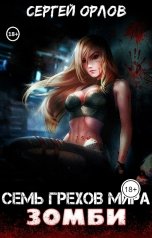 обложка книги Сергей Орлов "Семь грехов мира зомби"