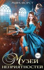 обложка книги Мира Форст "Музей неприятностей"