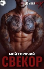 обложка книги ДОМИНАТРИКС "Мой горячий свекор"