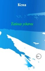 обложка книги Кева "Тайна удачи"