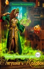 обложка книги Полина Вечерница "Сказки Тридесятого царства: Лягушка и Колобок"