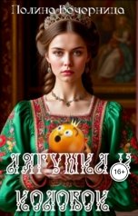 обложка книги Полина Вечерница "Лягушка и Колобок"