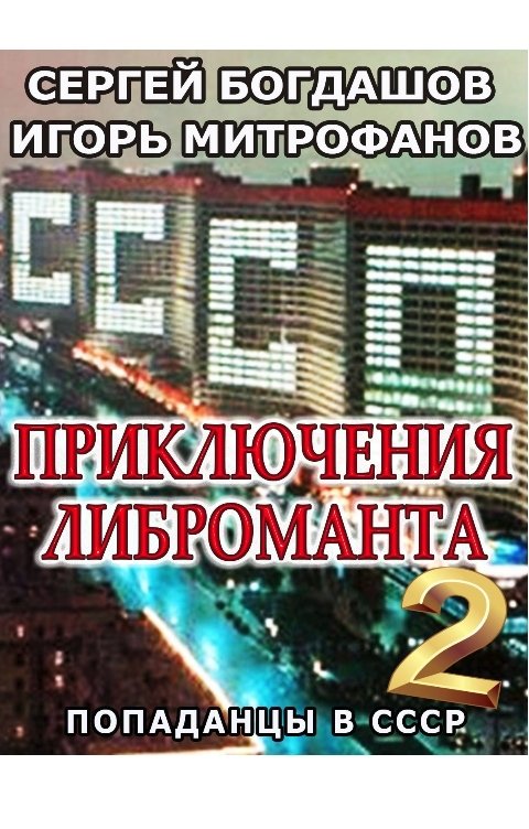 Обложка книги Игорь Митрофанов Приключения либроманта - 2